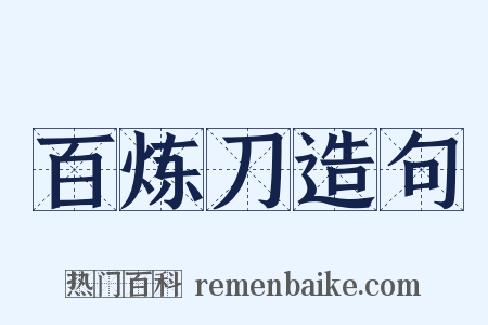 百炼刀造句是什么意思的图片